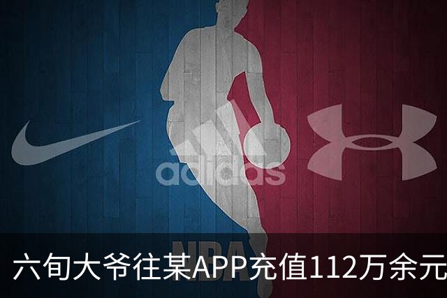 六旬大爷往某APP充值112万余元，一月内显示盈利超1000万，提现1100元后被索要89万分红，民警连夜展开调查