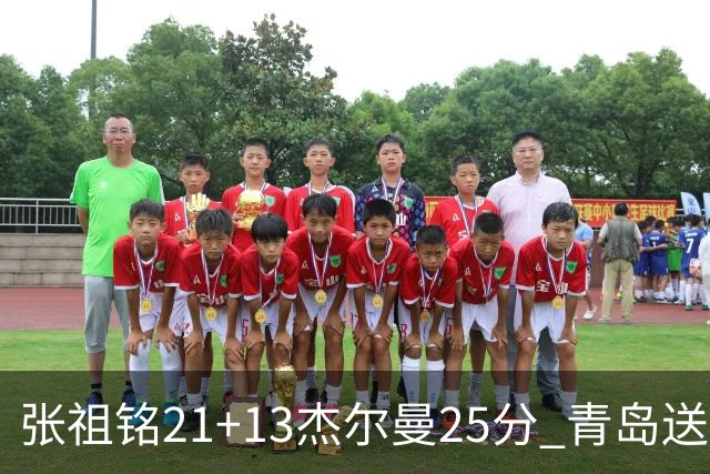 张祖铭21+13杰尔曼25分 青岛送宁波17连败
