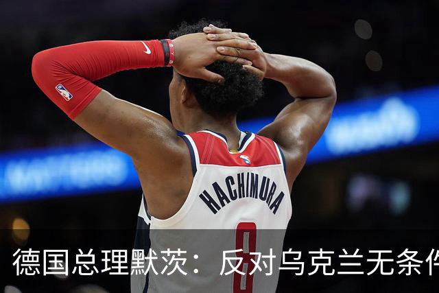 德国总理默茨：反对乌克兰无条件投降，那将意味着我们所有人投降