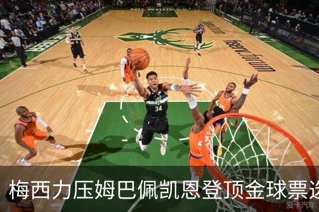 梅西力压姆巴佩凯恩登顶金球票选，英超西甲名宿集体投票，39岁仍是最佳答