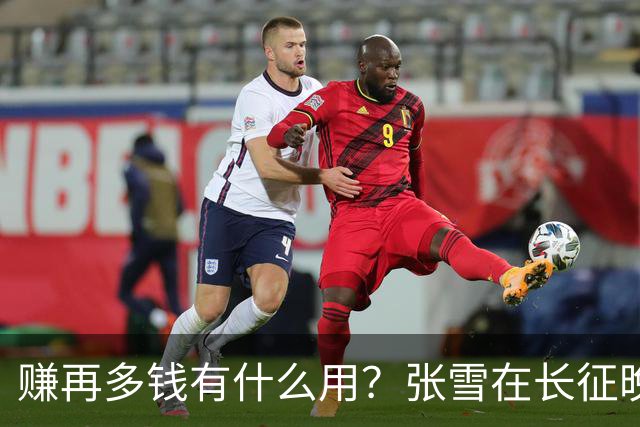 赚再多钱有什么用？张雪在长征晚会上的发言，给企业家们上了一课