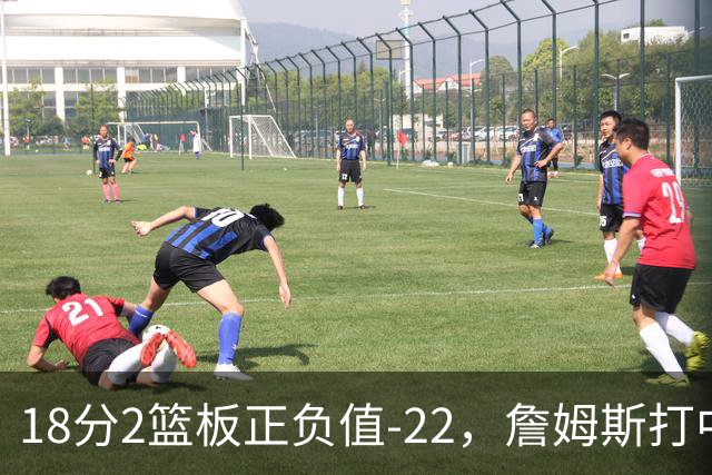 18分2篮板正负值-22，詹姆斯打中锋首秀输了